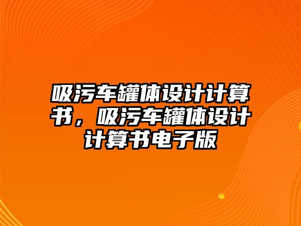 吸污車罐體設計計算書，吸污車罐體設計計算書電子版