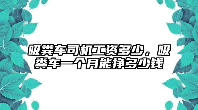 吸糞車司機工資多少，吸糞車一個月能掙多少錢