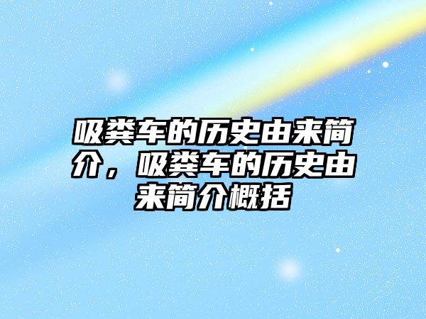 吸糞車的歷史由來簡介，吸糞車的歷史由來簡介概括