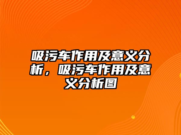 吸污車作用及意義分析，吸污車作用及意義分析圖