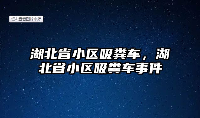 湖北省小區吸糞車，湖北省小區吸糞車事件