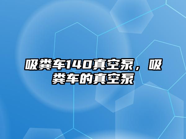 吸糞車140真空泵，吸糞車的真空泵