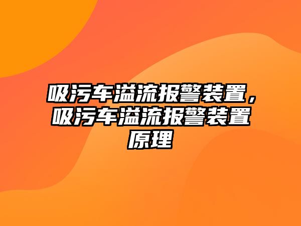 吸污車溢流報警裝置，吸污車溢流報警裝置原理