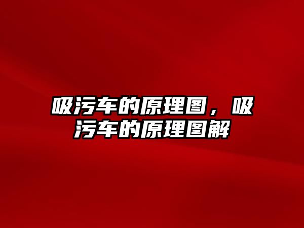 吸污車的原理圖，吸污車的原理圖解