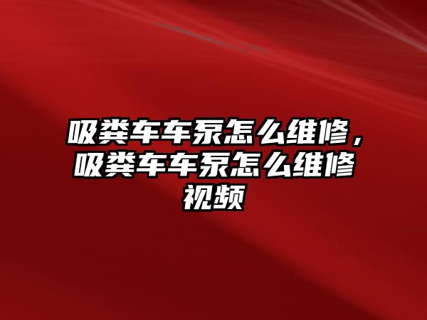 吸糞車車泵怎么維修，吸糞車車泵怎么維修視頻