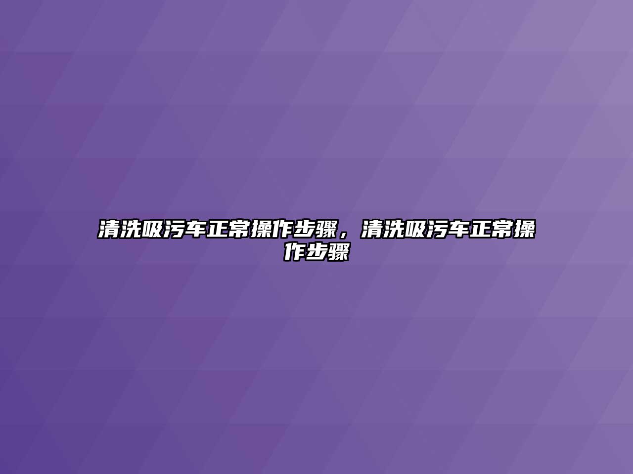 清洗吸污車正常操作步驟，清洗吸污車正常操作步驟