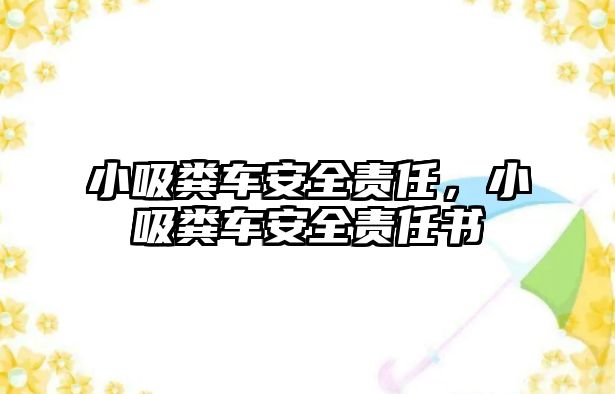 小吸糞車安全責任，小吸糞車安全責任書