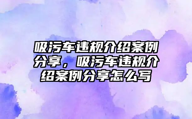 吸污車違規(guī)介紹案例分享，吸污車違規(guī)介紹案例分享怎么寫