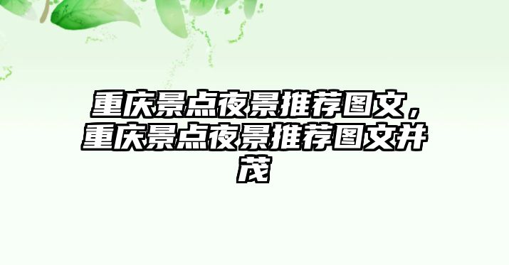 重慶景點(diǎn)夜景推薦圖文，重慶景點(diǎn)夜景推薦圖文并茂