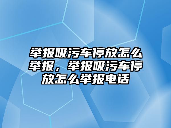 舉報吸污車停放怎么舉報，舉報吸污車停放怎么舉報電話