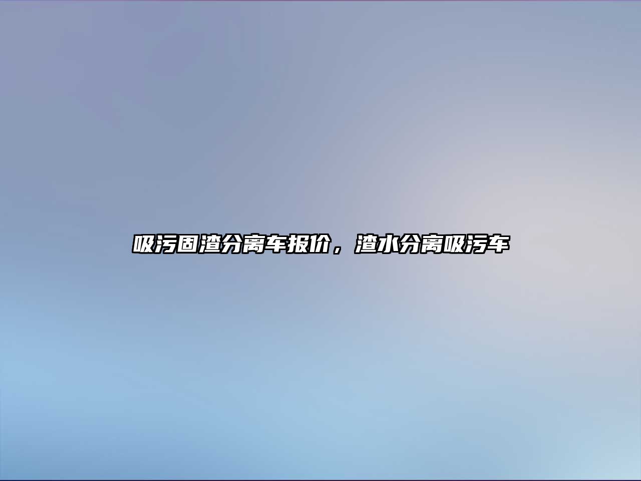 吸污固渣分離車報(bào)價(jià)，渣水分離吸污車