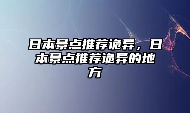 日本景點推薦詭異，日本景點推薦詭異的地方