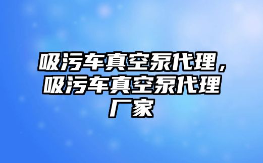 吸污車真空泵代理，吸污車真空泵代理廠家