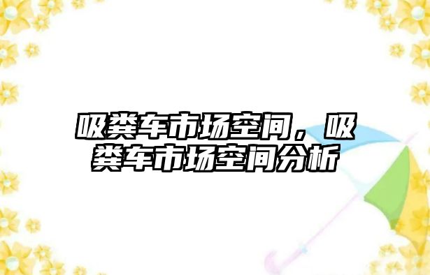 吸糞車市場空間，吸糞車市場空間分析