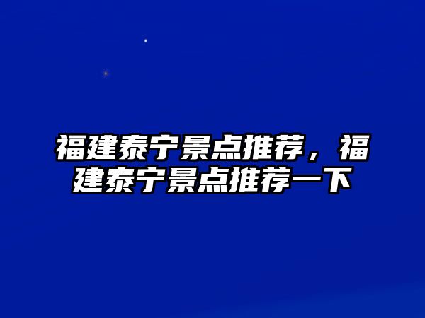 福建泰寧景點推薦，福建泰寧景點推薦一下