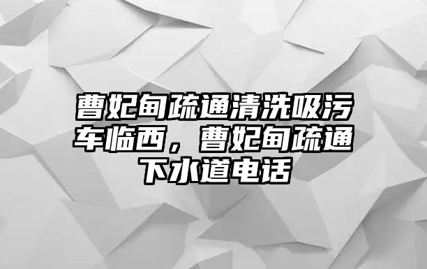 曹妃甸疏通清洗吸污車臨西，曹妃甸疏通下水道電話