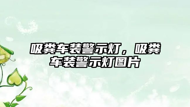 吸糞車裝警示燈，吸糞車裝警示燈圖片