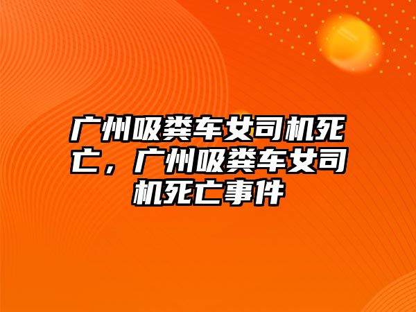 廣州吸糞車女司機死亡，廣州吸糞車女司機死亡事件