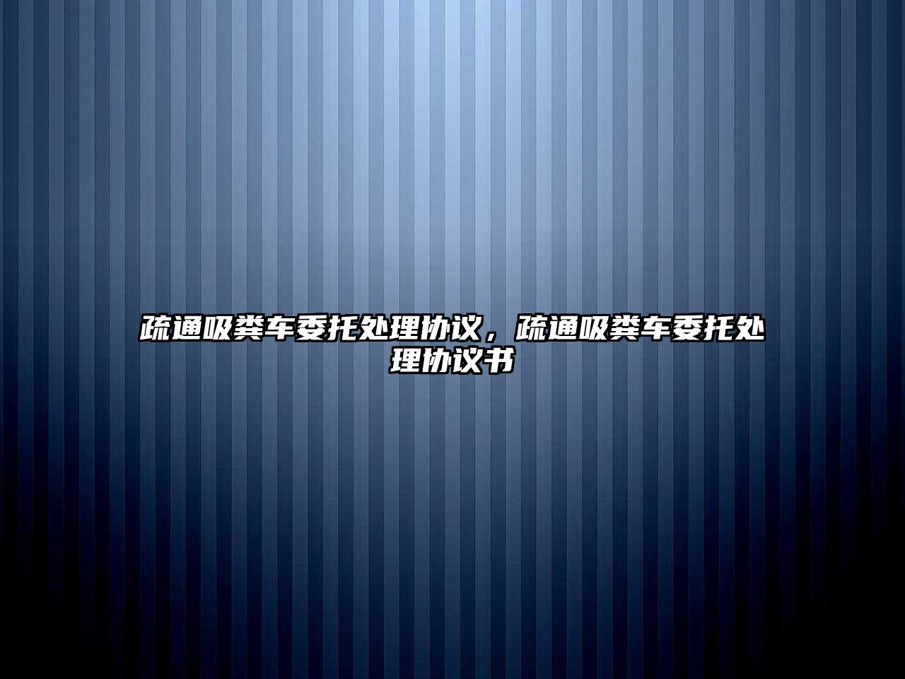 疏通吸糞車委托處理協議，疏通吸糞車委托處理協議書