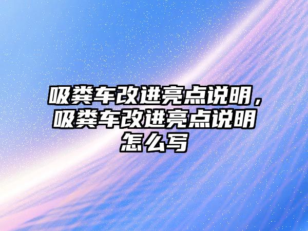 吸糞車改進亮點說明，吸糞車改進亮點說明怎么寫