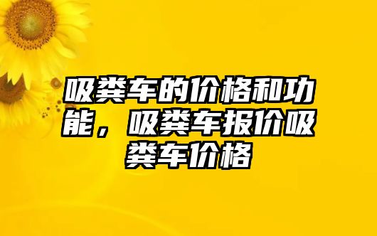 吸糞車的價格和功能，吸糞車報價吸糞車價格