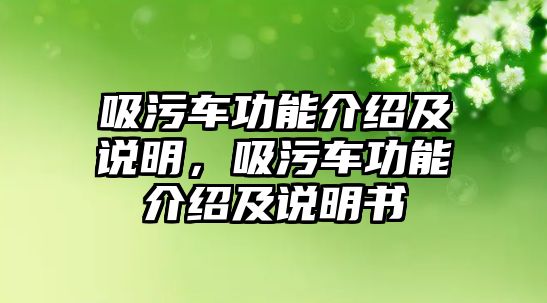 吸污車功能介紹及說明，吸污車功能介紹及說明書