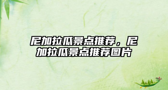 尼加拉瓜景點(diǎn)推薦，尼加拉瓜景點(diǎn)推薦圖片