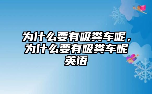 為什么要有吸糞車呢，為什么要有吸糞車呢英語