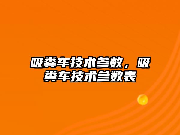 吸糞車技術參數，吸糞車技術參數表