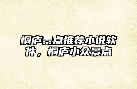 桐廬景點推薦小說軟件，桐廬小眾景點