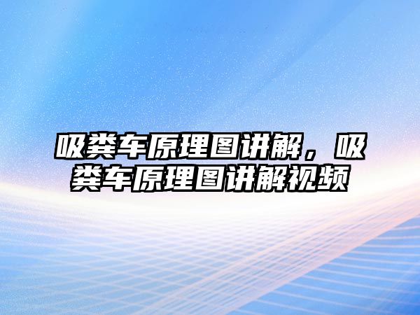 吸糞車原理圖講解，吸糞車原理圖講解視頻