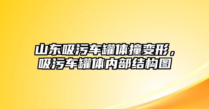 山東吸污車罐體撞變形，吸污車罐體內部結構圖