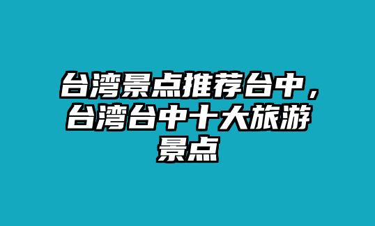 臺灣景點推薦臺中，臺灣臺中十大旅游景點