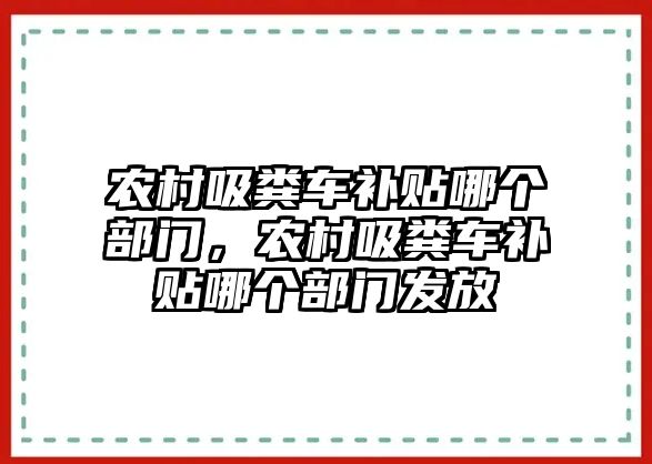 農村吸糞車補貼哪個部門，農村吸糞車補貼哪個部門發放