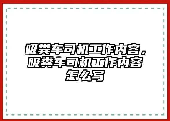 吸糞車司機工作內容，吸糞車司機工作內容怎么寫