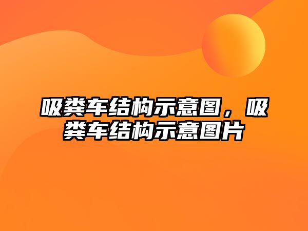 吸糞車結構示意圖，吸糞車結構示意圖片