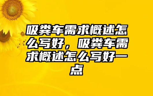 吸糞車需求概述怎么寫好，吸糞車需求概述怎么寫好一點