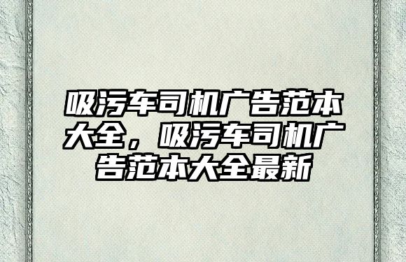 吸污車司機廣告范本大全，吸污車司機廣告范本大全最新