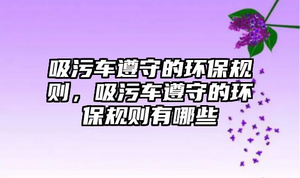 吸污車遵守的環保規則，吸污車遵守的環保規則有哪些