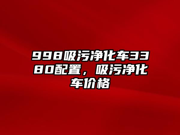 998吸污凈化車3380配置，吸污凈化車價格