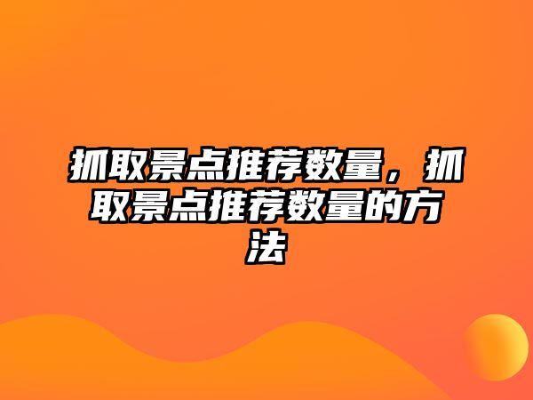 抓取景點推薦數量，抓取景點推薦數量的方法