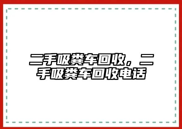 二手吸糞車回收，二手吸糞車回收電話