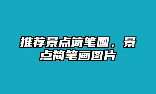 推薦景點簡筆畫，景點簡筆畫圖片