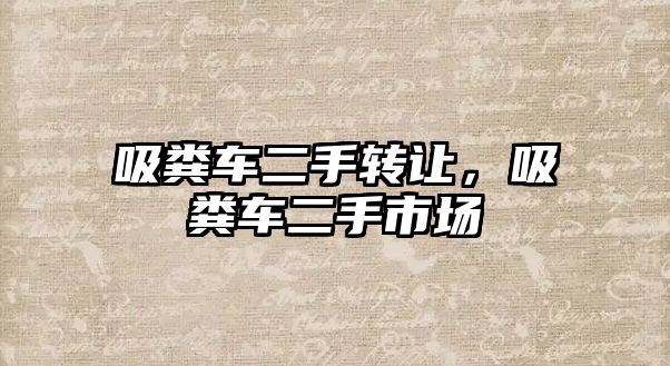 吸糞車二手轉讓，吸糞車二手市場