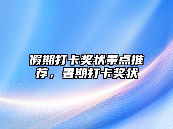 假期打卡獎狀景點推薦，暑期打卡獎狀