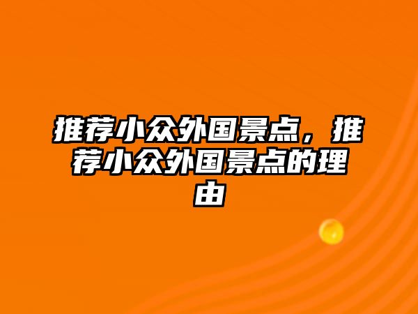 推薦小眾外國景點，推薦小眾外國景點的理由