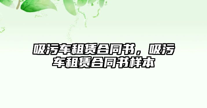 吸污車租賃合同書，吸污車租賃合同書樣本