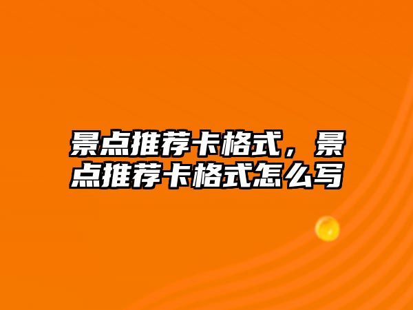 景點推薦卡格式，景點推薦卡格式怎么寫