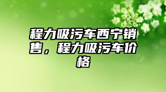 程力吸污車西寧銷售，程力吸污車價格