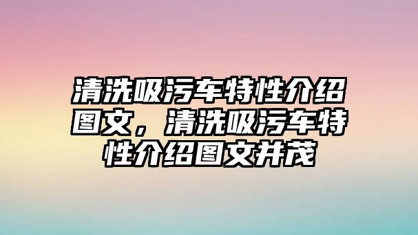 清洗吸污車特性介紹圖文，清洗吸污車特性介紹圖文并茂